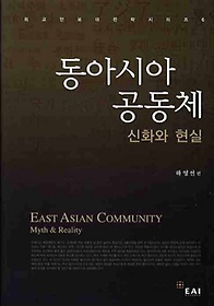 동아시아 공동체: 신화와 현실