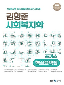 2022 김형준 사회복지학 포커스 핵심요약집