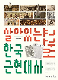 살아있는 한국 근현대사 교과서