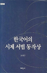 한국어의 시제 서법 동작상(보정판)