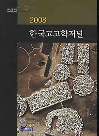 한국고고학저널(2008)