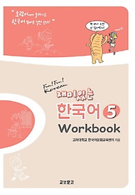 재미있는 한국어. 5(Workbook)