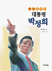 역사를 바꾼 대통령 박정희