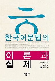 한국어문법의 이론과 실제