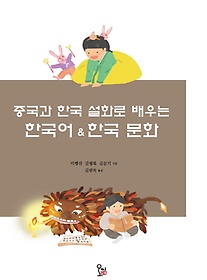 <font title="중국과 한국 설화로 배우는 한국어 & 한국 문화">중국과 한국 설화로 배우는 한국어 & 한국 ...</font>