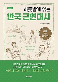 하룻밤에 읽는 한국 근현대사(큰글자책)