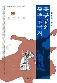 풍몽룡의 동주열국지 2: 진문시대