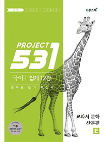 <font title="531 Project(프로젝트) 고등 국어 쉽게 12강: 교과서 문학 산문편(2021)">531 Project(프로젝트) 고등 국어 쉽게 12...</font>