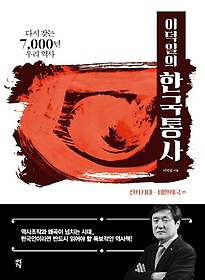 이덕일의 한국통사: 선사시대-대한제국 편