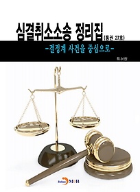 심결취소소송 정리집(통권 27호)
