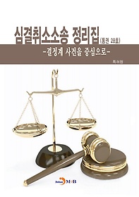 심결취소소송 정리집(통권 28호)