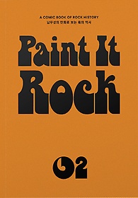 페인트 잇 록(Paint It Rock) 2