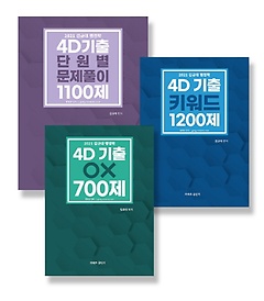 김규대 행정학 4D 기출 세트(2021)