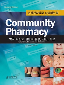 커뮤니티 파마시(Community Pharmacy)
