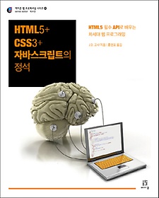 HTML5 CSS3 자바스크립트의 정석
