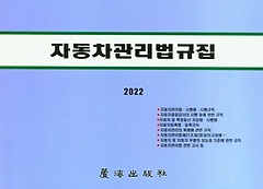 자동차관리법규집(2022)