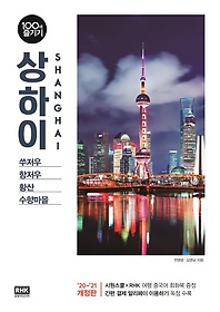 상하이 100배 즐기기(2020~2021)