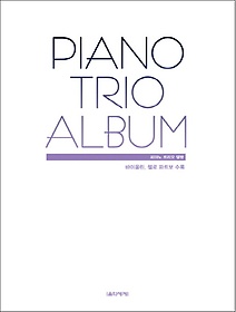 피아노 트리오 앨범(Piano Trio Album)