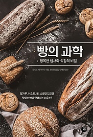 빵의 과학: 행복한 냄새와 식감의 비밀