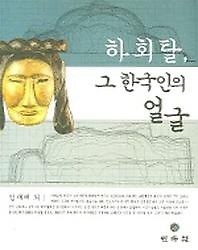 하회탈 그 한국인의 얼굴
