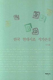 한국 현대시조 작가론. 2