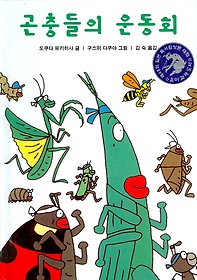 곤충들의 운동회