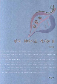 한국 현대시조 작가론. 3