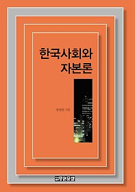 한국사회와 자본론