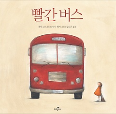 빨간 버스(파랑새 그림책 79)