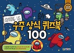 어몽어스 쉿 우주상식 퀴즈북 100