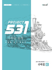 <font title="531 Project(프로젝트) 고등 수학 2 E(Easy)(2020)">531 Project(프로젝트) 고등 수학 2 E(Easy...</font>