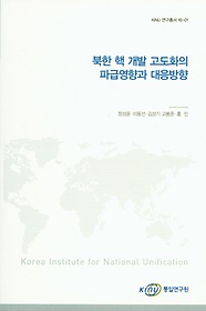 <font title="북한 핵 개발 고도화의 파급영향과 대응방향">북한 핵 개발 고도화의 파급영향과 대응방...</font>