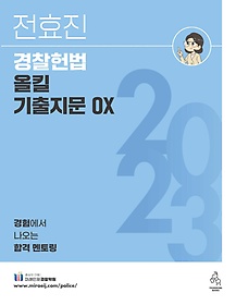 2023 전효진 경찰헌법 올킬 기출지문 OX