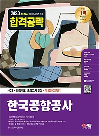 한국공항공사 NCS+최종점검 모의고사 5회+ 무료 NCS 특강