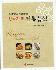 <font title="조리산업기사 기능장을 위한 한국의 맥, 전통음식">조리산업기사 기능장을 위한 한국의 맥, 전...</font>