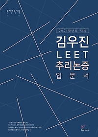 김우진 LEET 추리논증 입문서(2021 대비)