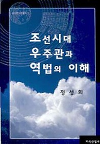 조선시대 우주관과 역법의 이해