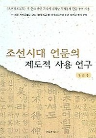 조선시대 언문의 제도적 사용 연구