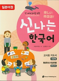 <font title="전 세계 유아를 위한 신나는 한국어 교사용 1(일본어권)">전 세계 유아를 위한 신나는 한국어 교사용...</font>