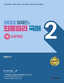 2022 임재진의 최종정리 국어 2 예상문제집