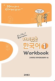 재미있는 한국어. 1(Workbook)