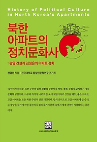 북한아파트의 정치문화사