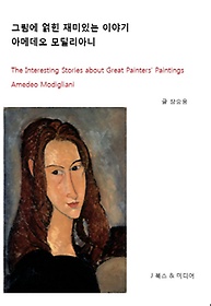 <font title="그림에 얽힌 재미있는 이야기: 아메데오 모딜리아니">그림에 얽힌 재미있는 이야기: 아메데오 모...</font>