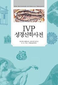 IVP 성경신학사전
