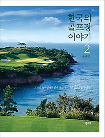 한국의 골프장 이야기 2