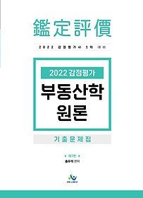 2022 감정평가 부동산학원론 기출문제집