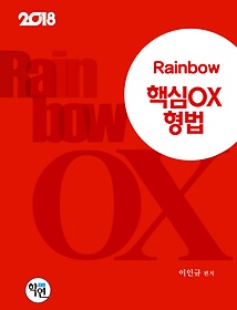 2018 Rainbow 형법 핵심OX