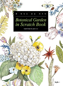 <font title="보태니컬 가든 인 스크래치 북(Botanical Garden in Scratch Book)">보태니컬 가든 인 스크래치 북(Botanical G...</font>