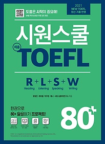 시원스쿨 처음토플(TOEFL) 80+