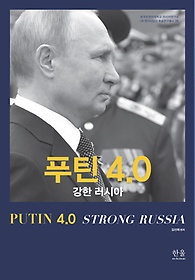 푸틴 4.0: 강한 러시아